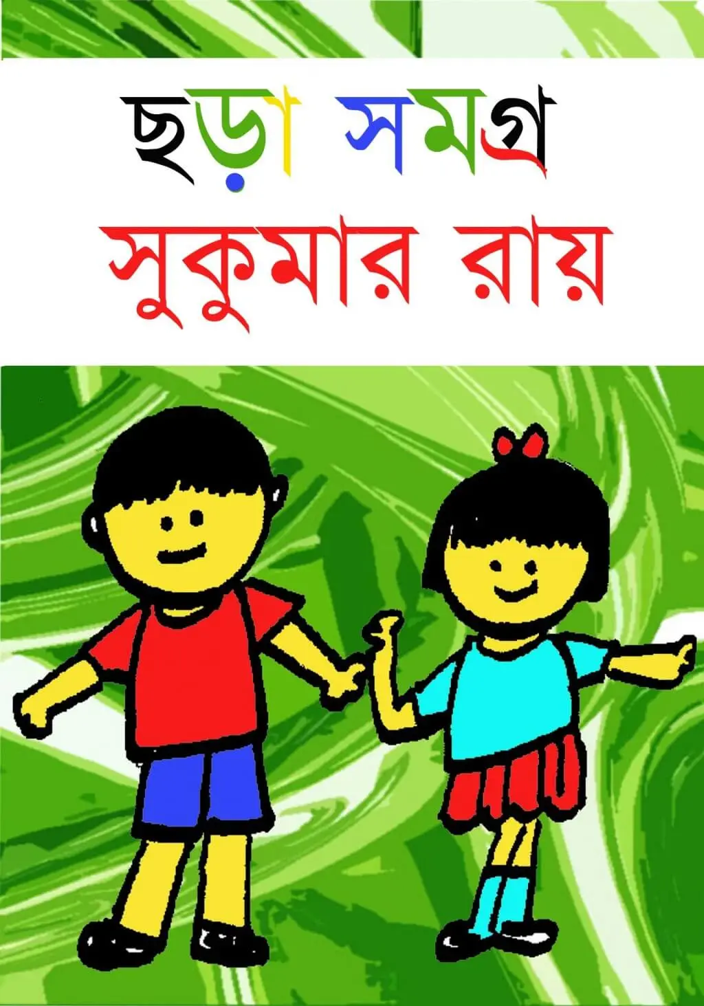 ছড়া ও কবিতা image