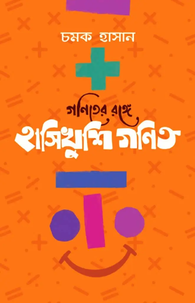 গণিত ও বিজ্ঞান image