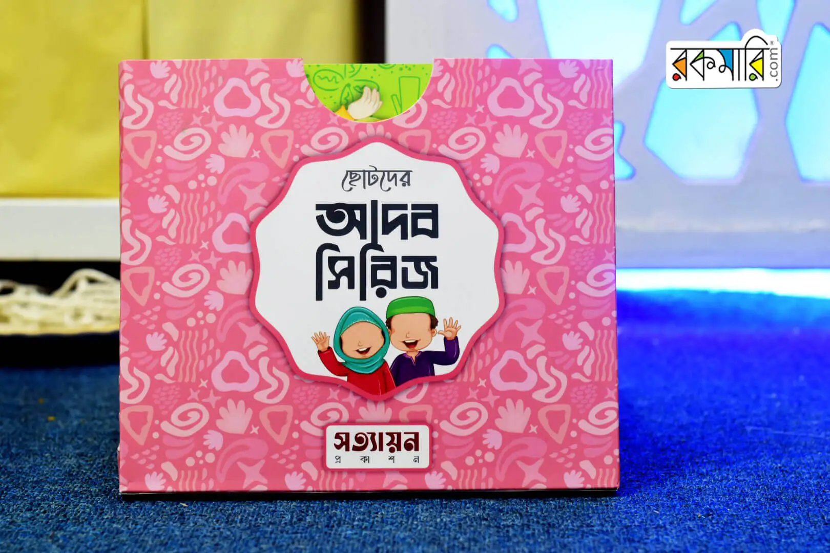 ছোটদের আদব ও আখলাক সিরিজ কালেকশন image