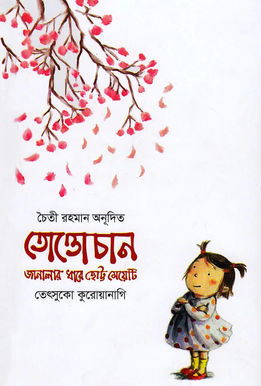 তোত্তোচান ও ছোট্ট রাজপুত্রের যুগলবন্দী image